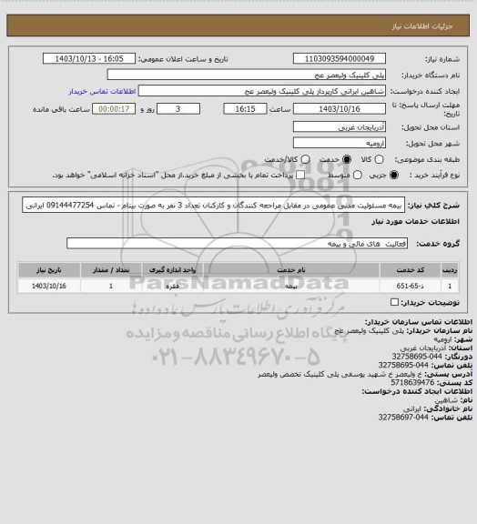 استعلام بیمه مسئولیت مدنی عمومی در مقابل مراجعه کنندگان و کارکنان تعداد 3 نفر به صورت بینام - تماس 09144477254 ایرانی