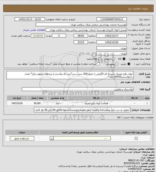 استعلام لیوان یکبار مصرف شیشه ای 3گرمی با حجم 200 سی سی*برند تک پلاست یا برندهای مرغوب بازار* تعداد درخواستی40000 عدد*