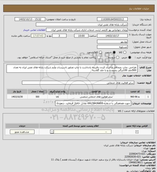 استعلام طراحی ،چاپ ،صحافی و فنری کردن دفترچه یادداشت با چاپ تصاویر تاسیسات وآرم شرکت پایانه های نفتی ایران به تعداد 500جلد 100برگی پشت و رو با جلد گلاسه