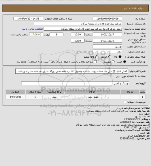 استعلام کفش اداری (( طبق مشخصات پیوست))
تایید وتحویل کالا در منطقه نفتی بهرگان شهر بندر امام حسن می باشد.