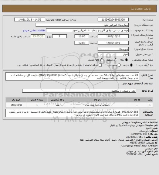 استعلام 20 عدد ست ونتیلاتور نوزادان--50 عدد ست سی پپ /(سازگار با دستگاه  Baby log 8000 plus))---قیمت کل در سامانه ثبت شود وپیش فاکتور با جزییات ضمیمه گردد