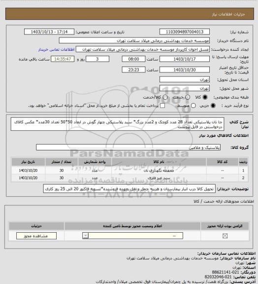 استعلام جا نان پلاستیکی تعداد  28 عدد کوچک و 2عدد بزرگ* سبد پلاستیکی چهار گوش در ابعاد 50*50 تعداد 30عدد* عکس کالای درخواستی در فایل پیوست