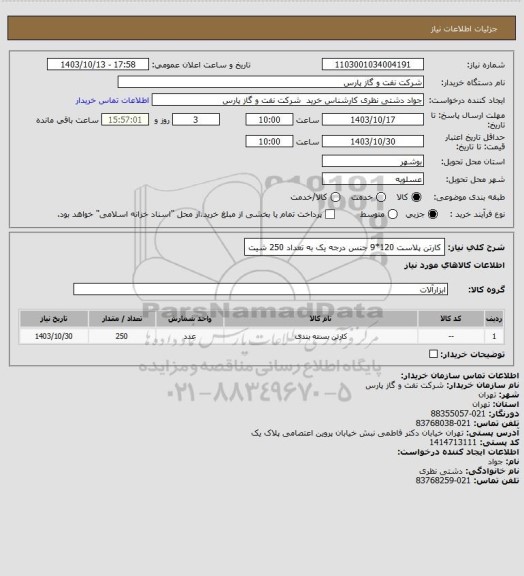 استعلام کارتن پلاست 120*9 جنس درجه یک به تعداد 250 شیت