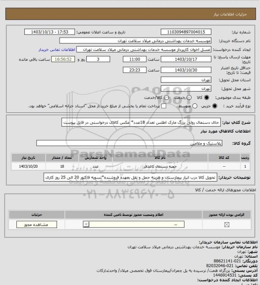 استعلام جای دستمال رولی بزرگ مارک اطلس تعداد 18عدد* عکس کالای درخواستی در فایل پیوست