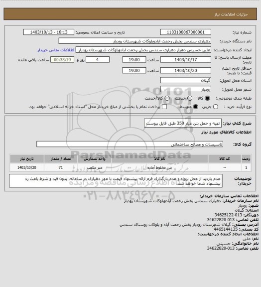 استعلام تهیه و حمل بتن عیار 350 طبق فایل پیوست