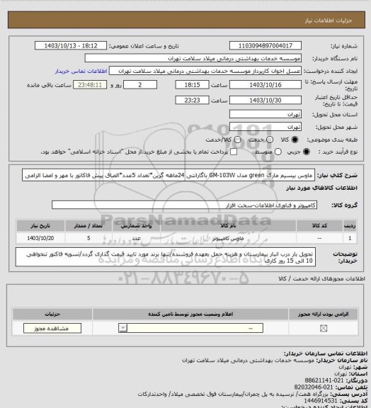 استعلام ماوس بیسیم مارک green مدل GM-103W باگارانتی 24ماهه گرین*تعداد 5عدد*الصاق پیش فاکاتور با مهر و امضا الزامی