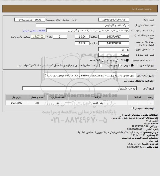 استعلام کابل مطابق با شرح پیوست (درج مشخصات P+N+E , ولتاژ 06/1KV الزامی می باشد )