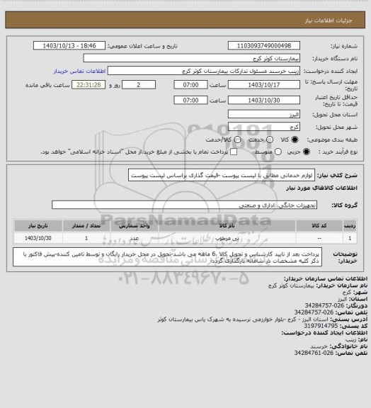 استعلام لوازم خدماتی مطابق با لیست پیوست -قیمت گذاری براساس لیست پیوست، سامانه ستاد