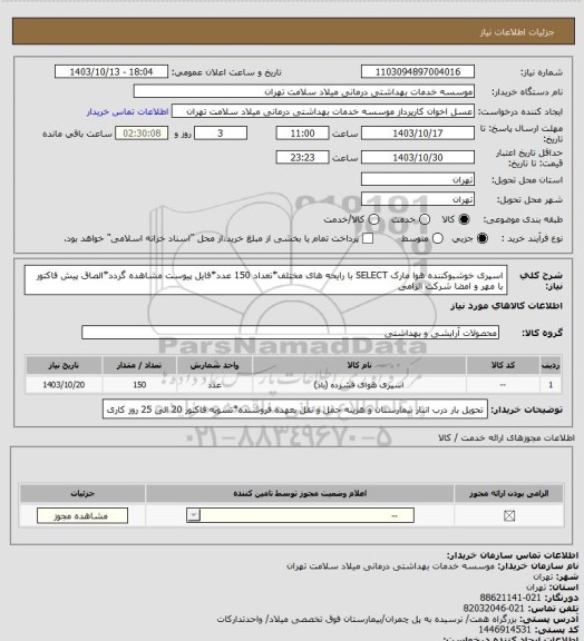 استعلام اسپری خوشبوکننده هوا مارک SELECT با رایحه های مختلف*تعداد 150 عدد*فایل پیوست مشاهده گردد*الصاق پیش فاکتور با مهر و امضا شرکت الزامی