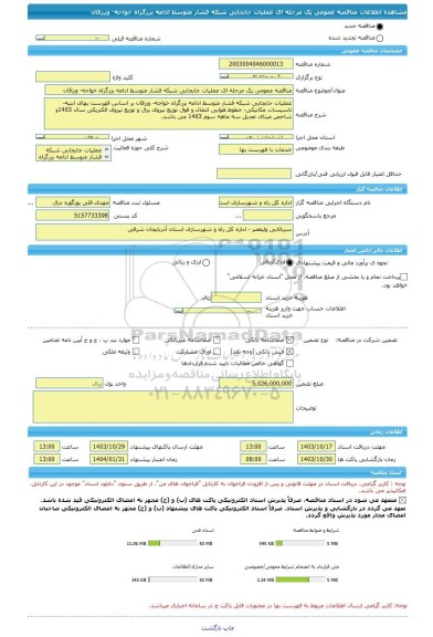 مناقصه، مناقصه عمومی یک مرحله ای عملیات جابجایی شبکه فشار متوسط ادامه بزرگراه خواجه- ورزقان