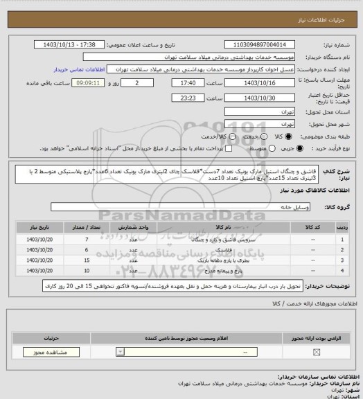 استعلام قاشق و چنگال استیل مارک یونیک تعداد 7دست، سامانه تدارکات الکترونیکی دولت