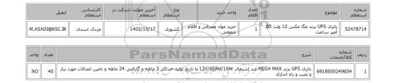 استعلام باتری UPS برند مگا مکس 12 ولت 65 آمپر ساعت