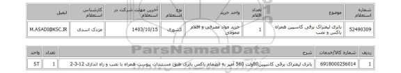 استعلام باتری لیفتراک برقی کاسپین همراه باکس و نصب