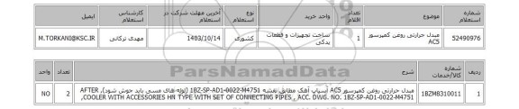 استعلام مبدل حرارتی روغن کمپرسور AC5