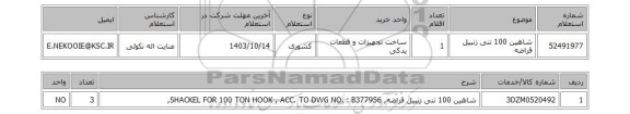 استعلام شاهین 100 تنی زنبیل قراضه