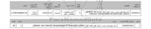 استعلام ترانسفورماتور زیمنس جهت کوره های 1و2 & SIEMENS ARC FURNACE TRANSFORMER RATEDPOWER 120MVA