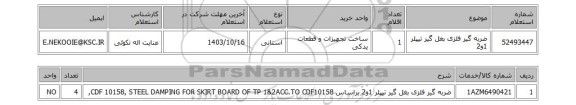 استعلام ضربه گیر فلزی بغل گیر تیپلر 1و2