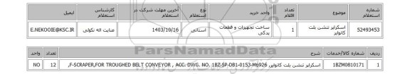 استعلام اسکراپر تنشن بلت کانوایر