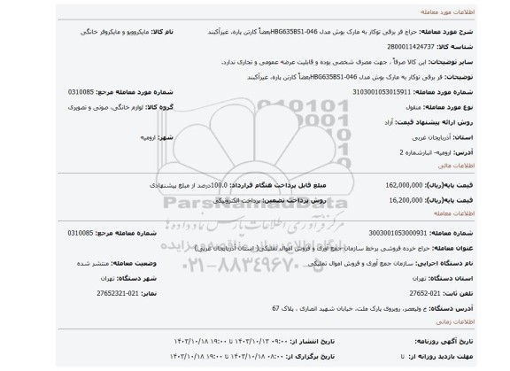 فر برقی توکار به مارک بوش مدل 046-HBG635BS1بعضاً کارتن پاره، غیرآکبند