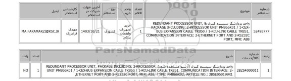 استعلام واحد پردازشگر سیستم کنترل & REDUNDANT PROCESSOR UNIT, PACKAGE INCLUDING: 2-PROCESSOR UNIT PM866K01 / 1-CEX-BUS EXPANSION CABLE TK850 / 1-RCU-LINK CABLE TK851, COMMUNICATION INTERFACE: 2-ETHERNET PORT AND 2-RS232C PORT, MFR: ABB