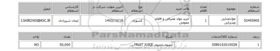 استعلام موادغذایی وپذیرایی