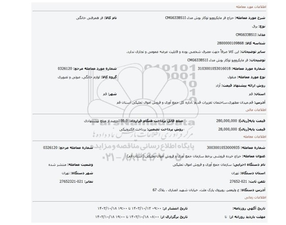 فر مایکروویو توکار بوش مدل CMG633BS1I