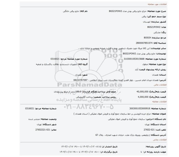 جارو برقی بوش مدل BGS21POW2