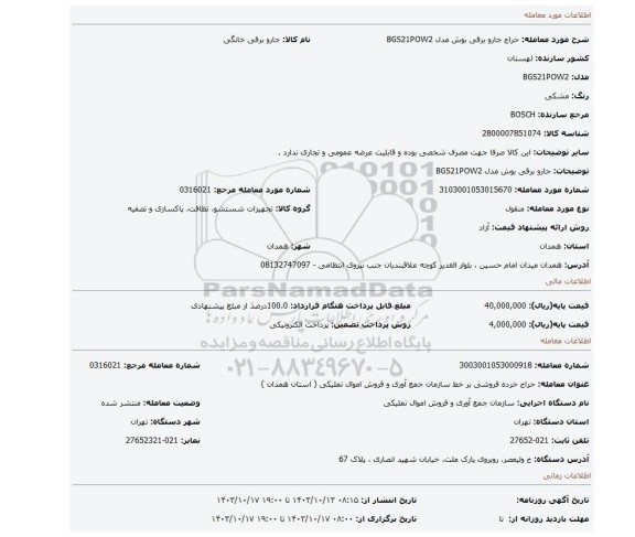 جارو برقی بوش مدل BGS21POW2