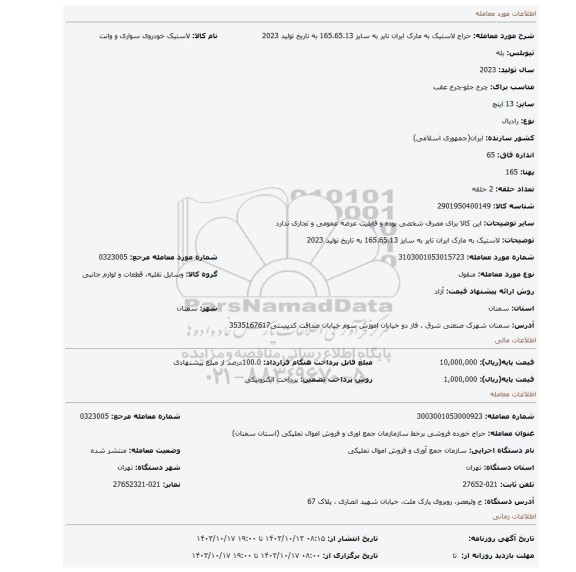 لاستیک به مارک ایران تایر به سایز 165.65.13 به تاریخ تولید 2023