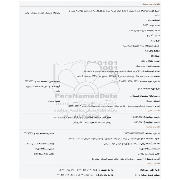 لاستیک به مارک ایران تایر به سایز 165.65.13 به تاریخ تولید 2023 به تعداد 2 حلقه