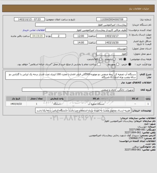 استعلام دستگاه آب تصفیه کن نیمه صنعتی دو موتوره-500گالن فیلتر uvدار-با مخزن 100 لیتری تحت فشار درجه یک ایرانی با گارانتی دو ساله ونصب وراه اندازی 1 دستگاه