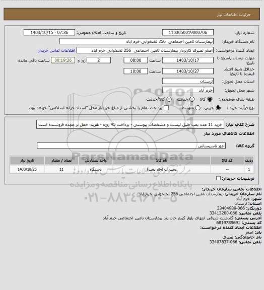 استعلام خرید 11 عدد پمپ طبق لیست و مشخصات پیوستی - پرداخت 45 روزه - هزینه حمل بر عهده فروشنده است