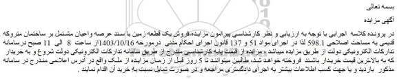 مزایده فروش یک قطعه زمین با سند عرصه واعیان مشتمل بر ساختمان متروکه قدیمی به مساحت اصلاحی 598.1