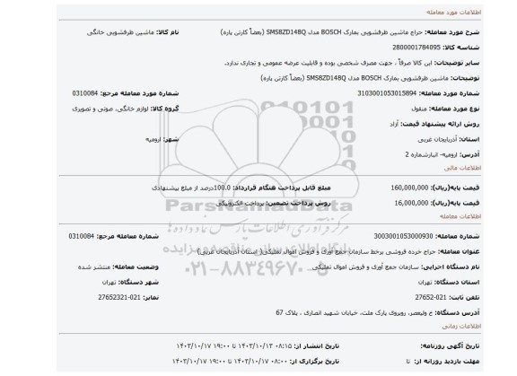 ماشین ظرفشویی بمارک BOSCH مدل SMS8ZD148Q (بعضاً کارتن پاره)