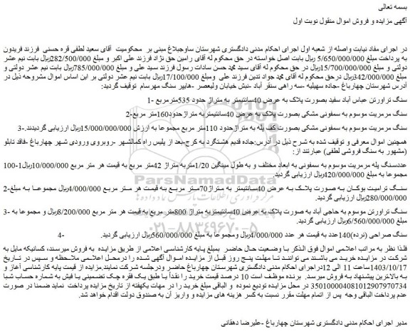 مزایده 1-سنگ تراورتن عباس آباد سفید بصورت پلاک به عرض 40سانتیمتر به متراژ حدود 535مترمربع 