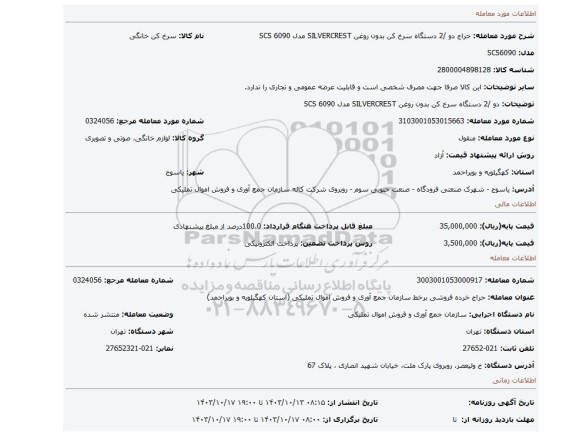 دو /2 دستگاه سرخ کن بدون روغن SILVERCREST مدل SCS 6090