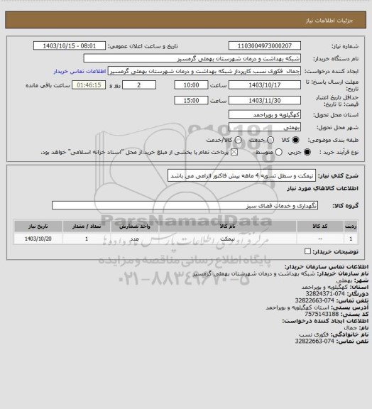 استعلام نیمکت و سطل 
تسویه 4 ماهه
پیش فاکتور الزامی می باشد