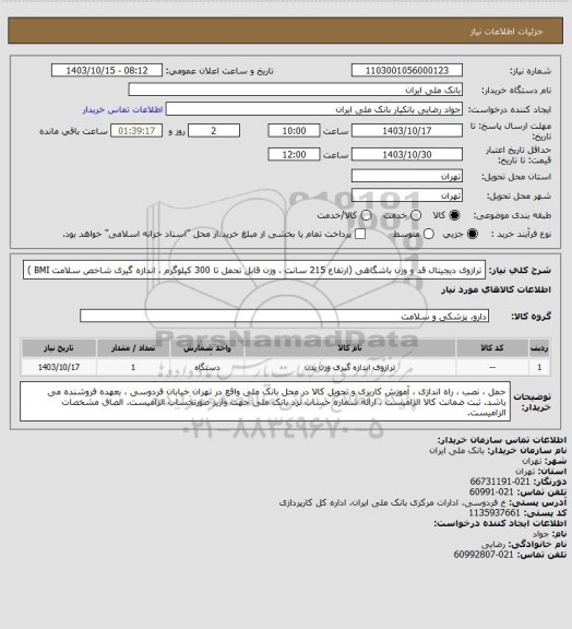 استعلام ترازوی دیجیتال قد و وزن باشگاهی (ارتفاع 215 سانت ، وزن قابل تحمل تا 300 کیلوگرم ، اندازه گیری شاخص سلامت BMI )