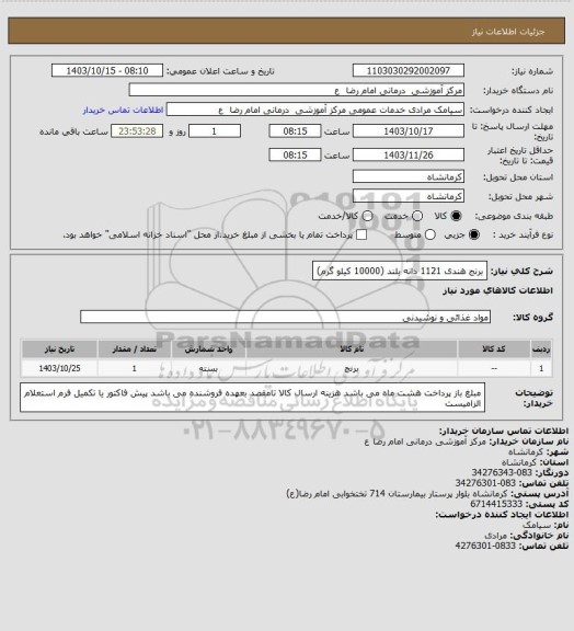 استعلام برنج هندی 1121 دانه بلند (10000 کیلو گرم)