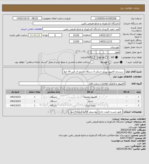 استعلام سیستم کامپیوتر پرینتر اسکنر 3 دستگاه
مانیتور ال جی 19 اینج