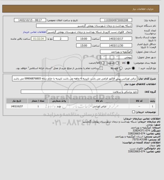 استعلام ترالی اورژانس
پیش فاکتور الزامی می باشد
تاییدیه 4 ماهه می باشد
تاییدیه با خانم دیاله 09906876805 می باشد