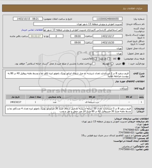 استعلام فریم سفید 8 در 3 لستاندارد تعداد شیشه ده میل شفاف اپراتور یونیک باموتور لنزه تکاور نما و وسط دهنه پروفیل 40 در 80 به پیوست مراجعه نمایید