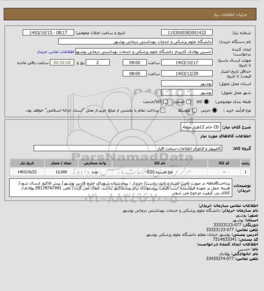 استعلام CD خام 12هزار حلقه