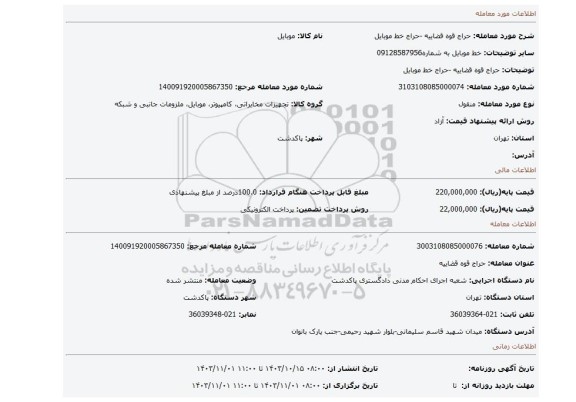 مزایده، حراج قوه قضاییه -حراج خط موبایل