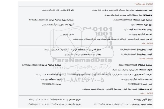 مزایده، چهار دستگاه قالب پریفرم و ظروف یکبار مصرف