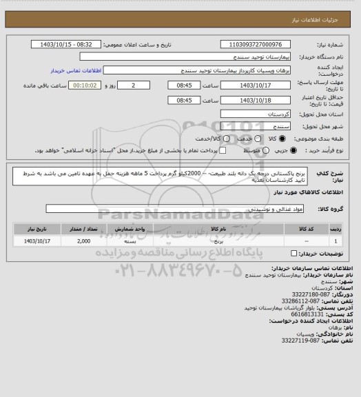 استعلام برنج پاکستانی  درجه یک دانه بلند طبیعت- -- 2000کیلو گرم پرداخت 5 ماهه هزینه حمل به عهده تامین می باشد به شرط تایید کارشناسان تغذیه