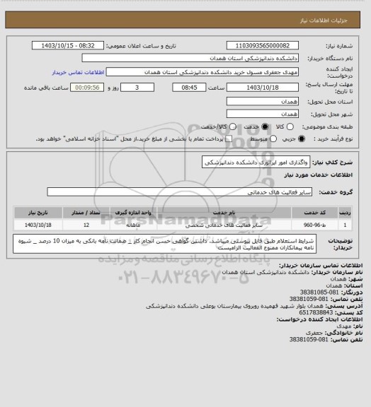 استعلام واگذاری امور اپراتوری دانشکده دندانپزشکی