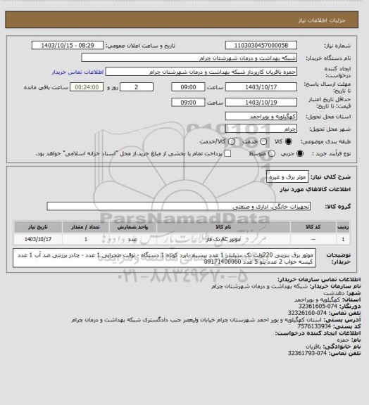 استعلام موتر برق و غیره