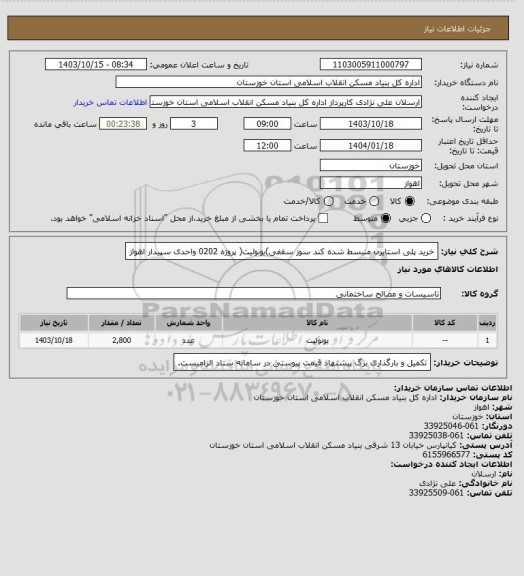 استعلام خرید پلی استایرن منبسط شده کند سوز سقفی)یونولیت( پروژه 0202 واحدی سپیدار اهواز