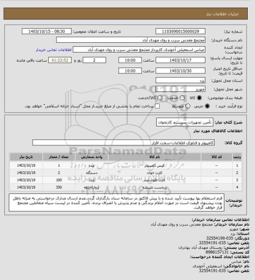 استعلام تأمین تجهیزات سیستم کارتخوان